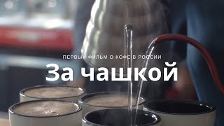 Фильм о кофе «За чашкой». Документальный фильм о развитии индустрии кофе