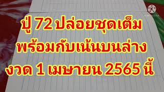 ปู่72ปล่อยชุดเต็มพร้อมกับเน้นบน/ล่าง#งวด1เมษายน2565นี้