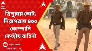 Tripura vote : ত্রিপুরায় ভোট নিরাপত্তায় নামানো হয়েছে ৪০০ কোম্পানি কেন্দ্রীয় বাহিনী | Bangla News