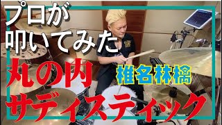 丸の内サディスティック - 椎名林檎　プロドラマーが叩いてみた【ドラム/歌詞/フル】drum cover