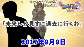 うんこちゃん、ドラクエ11実況中にカッコイイ一言【2017/09/09】