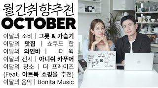 월간 WAMB 10월호 🗓 월간취향공유 | 이달의 잘 산 소비, 이달의 맛집 추천, 이달의 와인바 추천, 가볼만한 전시, 이달의 플레이리스트 추천, 이달의 책방 추천