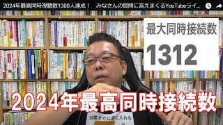 2024年最高同時視聴数1312人達成！　みなさんの質問に答えまくるYouTubeライブ【精神科医・樺沢紫苑】