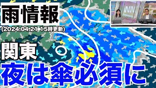 【雨情報】低気圧が近づき関東は次第に雨 夜には本降りに(2024.4.21 15時更新)