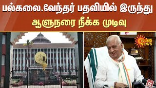 பல்கலை.வேந்தர் பதவியில் இருந்து ஆளுநரை நீக்க முடிவு | Sun News