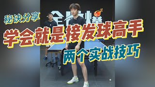 告别慌张！学会就是接发球高手！国手分享两个实战技巧【EnglishSubtitle】