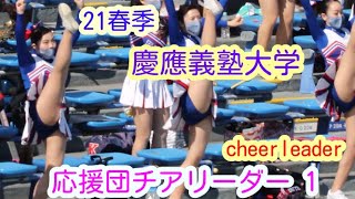 21春季　慶應義塾大学　応援団チアリーダー　その1　チアダンスcheerdance