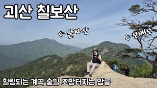 [괴산 칠보산] 감성적인 숲속,확트인 암릉,시원한 계곡이 연달아 나오는 명산 / 봄날 계곡산행 명소 칠보산가다 / 떡바위-절말 코스