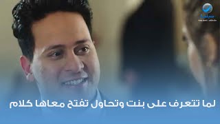 لما تتعرف على بنت وتحاول تفتح معاها كلام