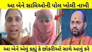 સ્વામીઓ છોકરીઓ સાથે કરે છે આવું || આ બહેને આખી પોલ ખોલી નાખી||sarangpur Hanuman Ji