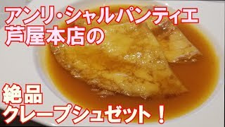 アンリ・シャルパンティエ芦屋本店のクレープシュゼット！炎のパフォーマンスに感動！