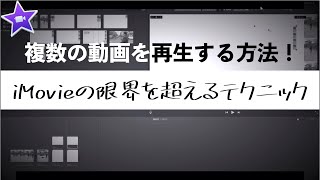 iMovieで複数の素材を再生する方法（チュートリアル）