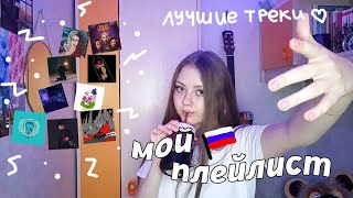 МОЙ ПЛЕЙЛИСТ | ИЮЛЬ