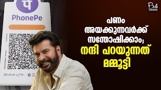 ഇനി ഫോൺപേയിൽ കൂടി കേൾക്കുന്നത് മമ്മൂക്കയുടെ ശബ്ദം  | Mammootty | New Phonepe Updates |