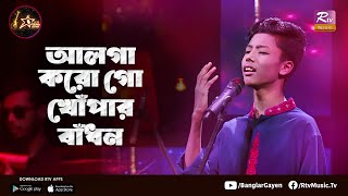 আলগা করো গো খোঁপার বাঁধন | Alga korogo khopar Badhon | Limon Kumar Roy | Club Young Star