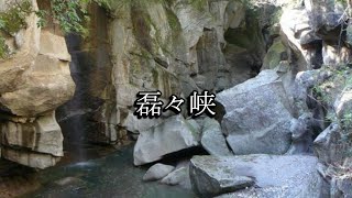 磊々峡（宮城県仙台市）