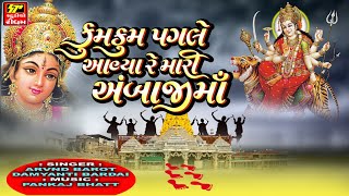 કુમ કુમ પાગલે આવિયારે મારી અંબાજી મા || Kum Kum Pagle Aaviya Re Mari Ambaji Maa || New Garba 2024