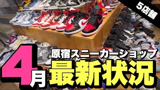 【4月の原宿】スニーカーショップ5店舗巡り‼︎現場の最新状況はこちら‼︎注目のあのブランドのスニーカーもチェック