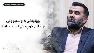 ‎چۆنیەتی دروستبوونی منداڵی کوڕ و کچ لە ئینساندا