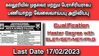 Arulmigu Kapaleeswarar College Recruitment Notification | Kolathur Chennai