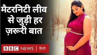 Maternity leave: मैटरनिटी लीव से जुड़ी हर ज़रूरी बात यहां जानिए (BBC Hindi)