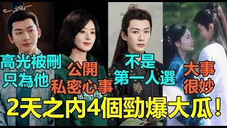 2天之內4個勁爆大瓜！張晚意高光戲份被刪光只為捧男二？趙麗穎直播公開「超私密心事」！劉學義竟不是《春花焰》男主第一人選？李沁激吻陳哲遠畫面曝光甜出汁！#张晚意 #赵丽颖 #刘学义 #李沁 #陈哲远