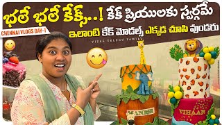 నోరూరించే కేక్స్ ,ఒకదాన్ని మించి మరొకటి ,చూస్తేనే కడుపు నిండిపోయింది CAKE SQUARE || Chennai vlogs