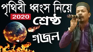 পৃথিবী ধ্বংস নিয়ে 2020 শ্রেষ্ঠ গজল || শিল্পী এমডি মতিউর রহমান গজল || Md Motiur Rahman Gojol