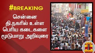 #BREAKING | சென்னை தி.நகரில் உள்ள பெரிய கடைகளை மூடுமாறு அறிவுரை | TNagar | Coronavirus