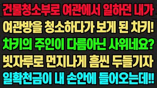 [실화사연] 건물청소부로 여관에서 일하던 내가 여관방을 청소하다가 보게 된 차키! 차키의 주인이 다름아닌 사위네요? 빗자루로 먼지나게 흠씬 두들기자 일확천금이 내 손안에 들어오는데