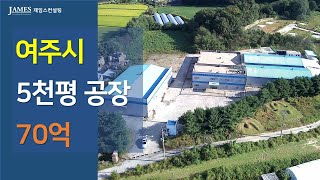 여주시 대지 5천평 대형 공장 소개드립니다. - 매도가 70억원 (협의).  남여주 IC인근 100만제곱미터 대형 물류단지 입주 예정. 개발 등 호재로 지가 상승 여력 충분