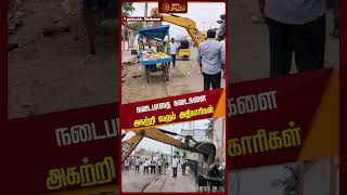 நடைபாதை கடைகளை அகற்றி வரும் அதிகாரிகள் | #roadsideshop | #encroachment | #villupuram