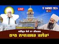 🔴 LIVE Nanaksar ॥ Morning Kirtan ॥ 17 Aug 2024 ॥ ਅੰਮਿ੍ਤ ਵੇਲਾ ਦਾ ਕੀਰਤਨ ਨਾਨਕਸਰ ਕਲੇਰਾਂ ॥ Nanaksar Live