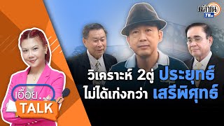 เอื้อยtalk ส.ส.วิรัตน์ สิ่งที่คาใจตลอด 4 ปี ประกาศจับมือได้ทุกพรรค ยกเว้นพรรคประยุทธ์ : Matichon TV