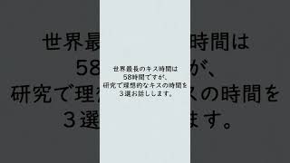 理想的なキス時間３選