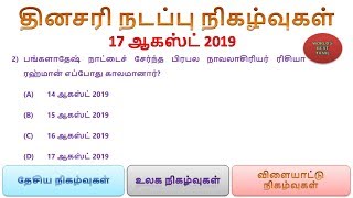 Daily Current Affairs in Tamil - 17 August 2019  |  SSC, RRB, TNPSC  | World's Best Tamil