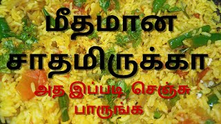 மிஞ்சி போன சாதமிருக்கா? அத  இப்படி செஞ்சு பாருங்க