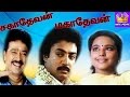 Sahadevan Mahadevan-Mohan,S Ve .Shekher,Pallavi,Madhuri,Super Hit tamil Full Comedy Movie