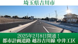 2025年2月8日開通！埼玉県吉川市 都市計画道路越谷吉川線 中井工区 [4K/道路の動画]