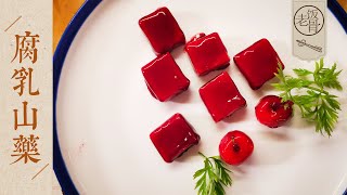 【国宴大师•腐乳山药】超简单创意小甜品：用天然色素染个小红“酱豆腐”和山楂小红果，诶嘿，真美！ |老饭骨