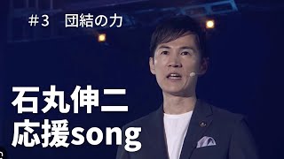 石丸伸二応援プロジェクト　＃３　団結の力