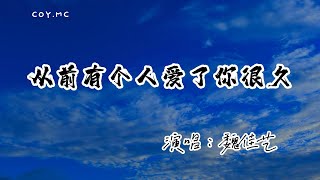 魏佳藝 - 從前有個人愛了你很久『今晚的我又喝了幾杯酒 回憶起往事心裡很難受』（動態歌詞/Lyrics Video/無損音質/4k）