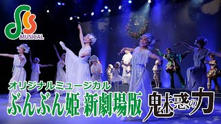 ＳＣＳミュージカル研究所『ぶんぶん姫新劇場版～魅惑の力～』有料配信告知映像