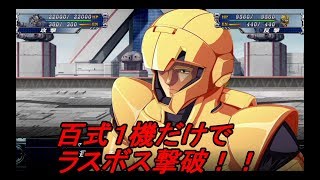 スーパーロボット大戦T 百式１機だけで最終話クリア出来るか挑戦してみた