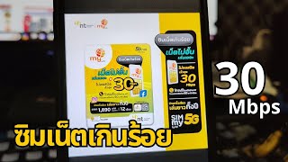 ซิมเน็ตเกินร้อย my by NT เน็ตไม่อั้นรายปี ความเร็วสูงสุด 30 Mbps