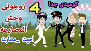 زوجونى وحش المصارعه||كوميدى جدا ||روايه احببت مصارعه|| ح4