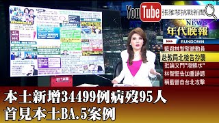 《本土新增34499例病歿95人　首見本土BA.5案例》【2022.07.06『1800年代晚報 張雅琴說播批評』】