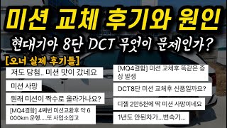 미션 교체 후기! 현대기아 8단 DCT 무엇이 문제인가? 오너들의 생생한 후기!