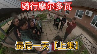 中国小伙骑行欧洲，告别“女儿国”，前往下一个国度【上集】