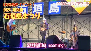 【石垣島のイベント2024 第60回　石垣島まつり SAKISHIMA meeting